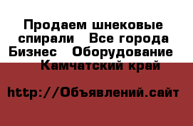 Продаем шнековые спирали - Все города Бизнес » Оборудование   . Камчатский край